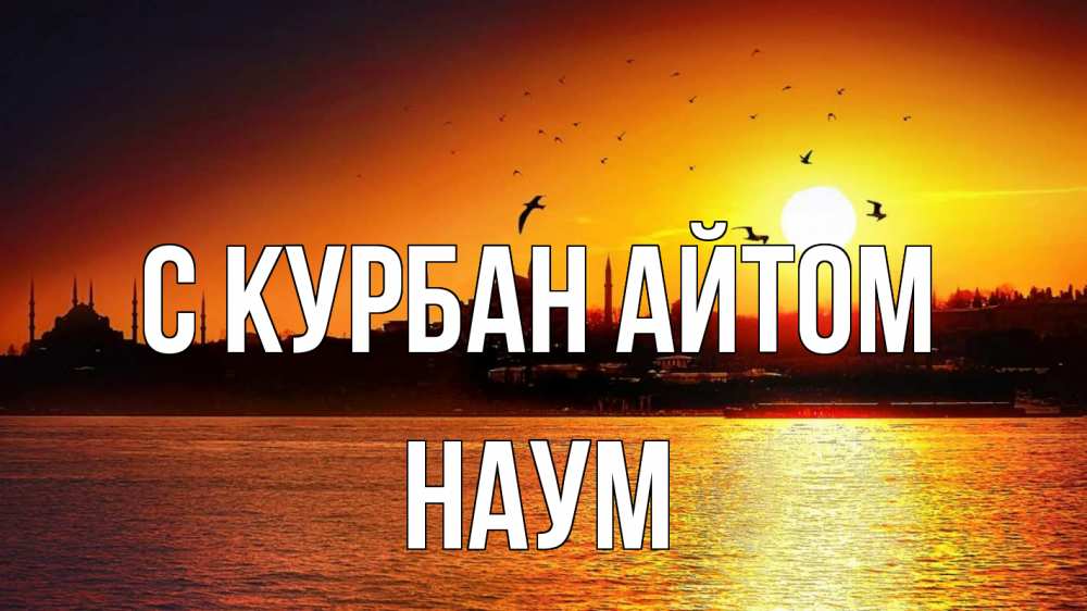 Открытка на каждый день с именем, Наум С курбан айтом мечеть Прикольная открытка с пожеланием онлайн скачать бесплатно 