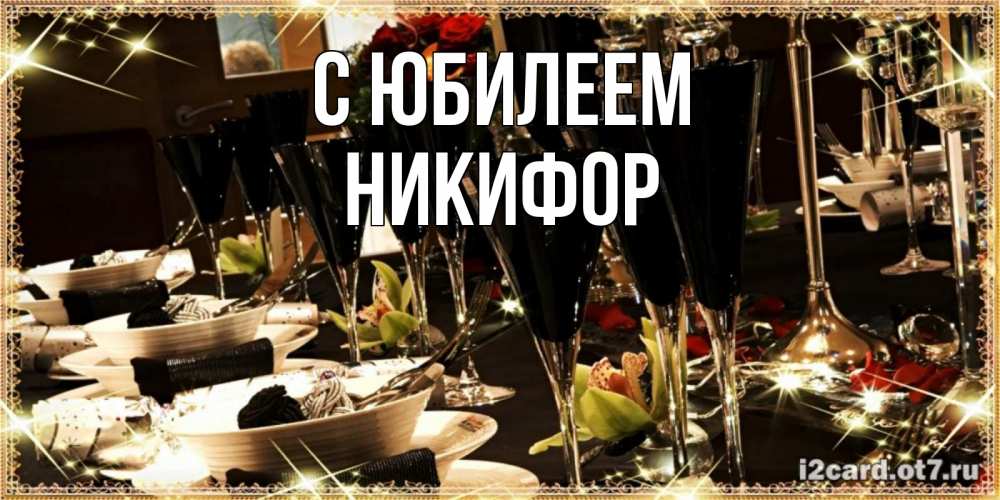 Открытка на каждый день с именем, Никифор С юбилеем пожелания на день рождения с столом полным еды Прикольная открытка с пожеланием онлайн скачать бесплатно 