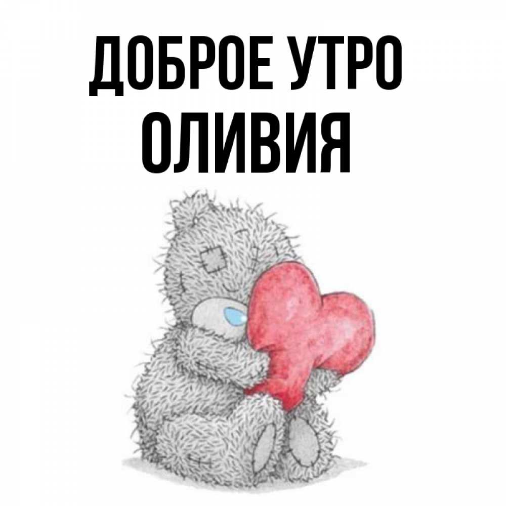 Открытка на каждый день с именем, Оливия Доброе утро плюшевые игрушки Прикольная открытка с пожеланием онлайн скачать бесплатно 