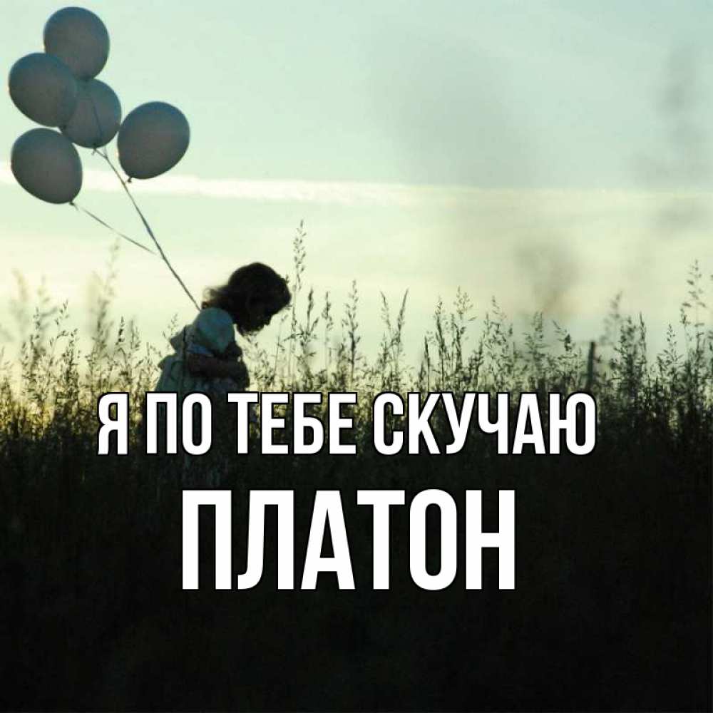 Открытка на каждый день с именем, Платон Я по тебе скучаю приходи ко мне и давай дружить Прикольная открытка с пожеланием онлайн скачать бесплатно 