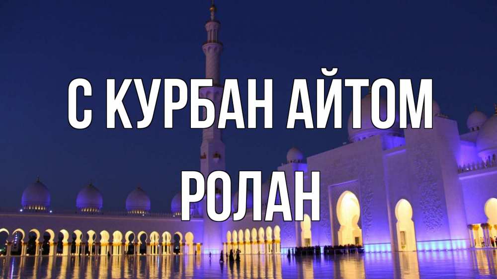Открытка на каждый день с именем, Ролан С курбан айтом мечеть Прикольная открытка с пожеланием онлайн скачать бесплатно 