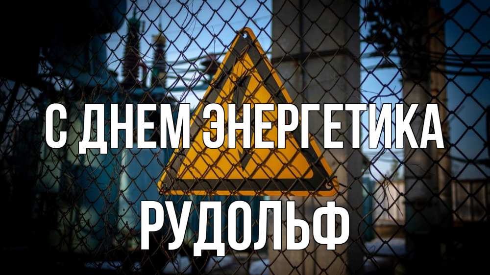 Открытка на каждый день с именем, Рудольф С днем энергетика трансформаторная подстанция Прикольная открытка с пожеланием онлайн скачать бесплатно 