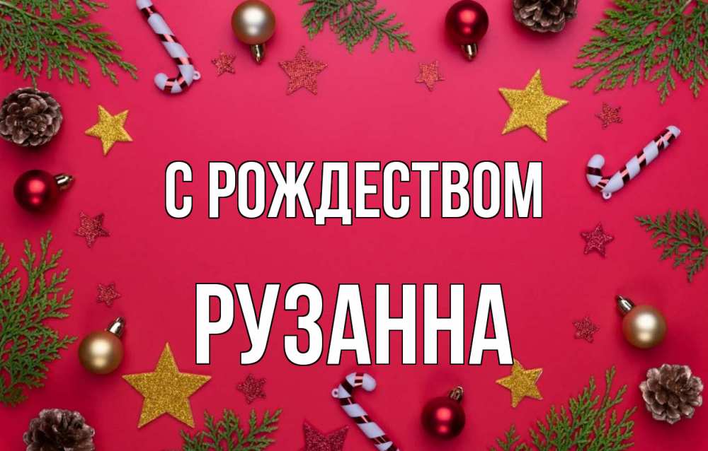 Открытка на каждый день с именем, Рузанна С рождеством с рождеством Прикольная открытка с пожеланием онлайн скачать бесплатно 