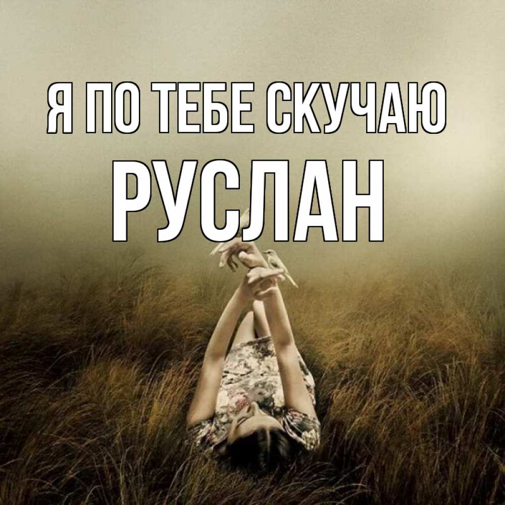 Открытка на каждый день с именем, Руслан Я по тебе скучаю девушка с голубями Прикольная открытка с пожеланием онлайн скачать бесплатно 