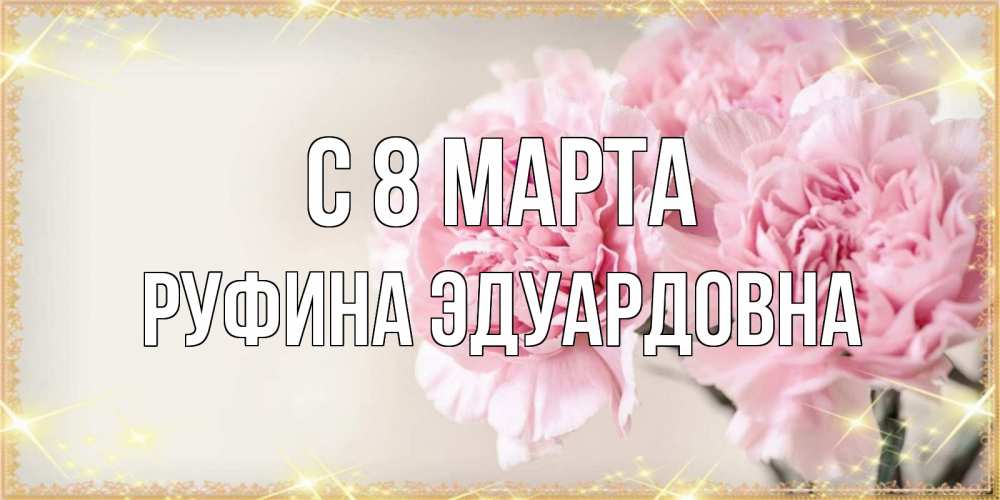 Открытка на каждый день с именем, Руфина-Эдуардовна С 8 МАРТА открытка с розовыми цветами в рамочке с подписью на 8 марта Прикольная открытка с пожеланием онлайн скачать бесплатно 