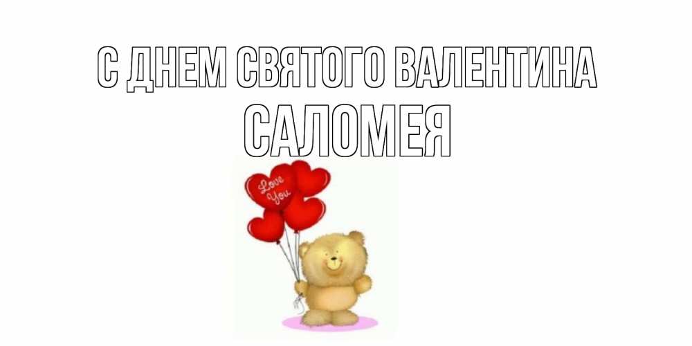 Открытка на каждый день с именем, Саломея С днем Святого Валентина мишка поздравляет с днем Святого Валентина Прикольная открытка с пожеланием онлайн скачать бесплатно 