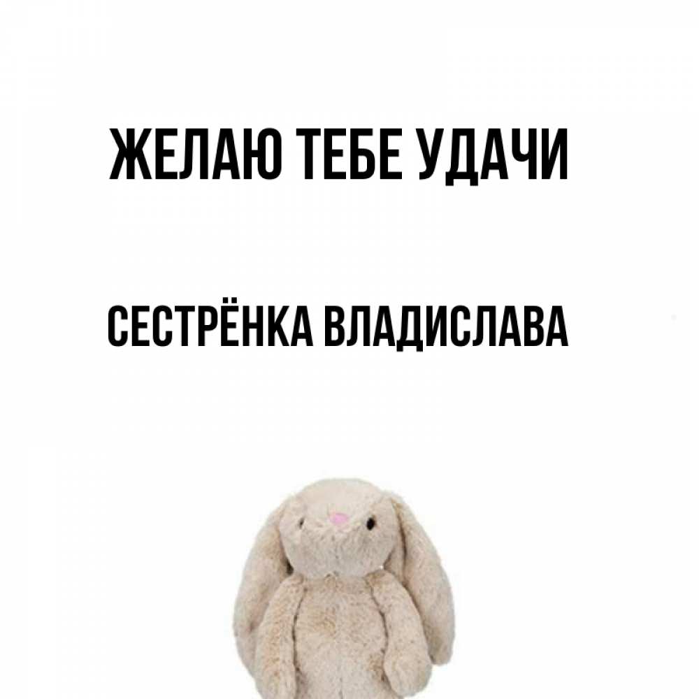 Открытка на каждый день с именем, Сестрёнка-Владислава Желаю тебе удачи сайт создаватель открыток Прикольная открытка с пожеланием онлайн скачать бесплатно 