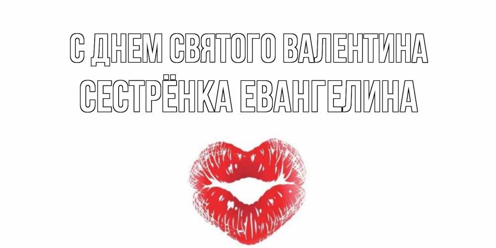 Открытка на каждый день с именем, Сестрёнка-Евангелина С днем Святого Валентина валентинка с губками на день всех влюбленных Прикольная открытка с пожеланием онлайн скачать бесплатно 