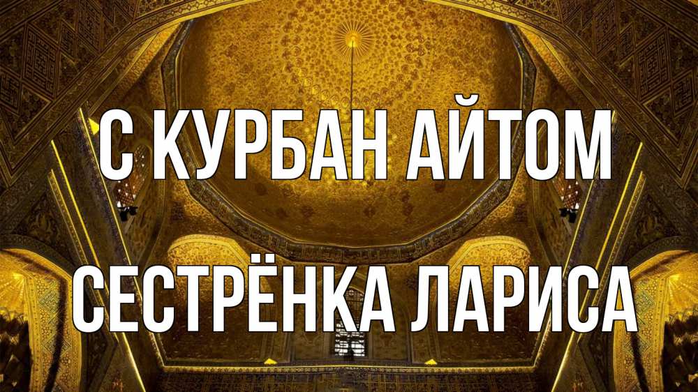 Открытка на каждый день с именем, Сестрёнка-Лариса С курбан айтом купол Прикольная открытка с пожеланием онлайн скачать бесплатно 