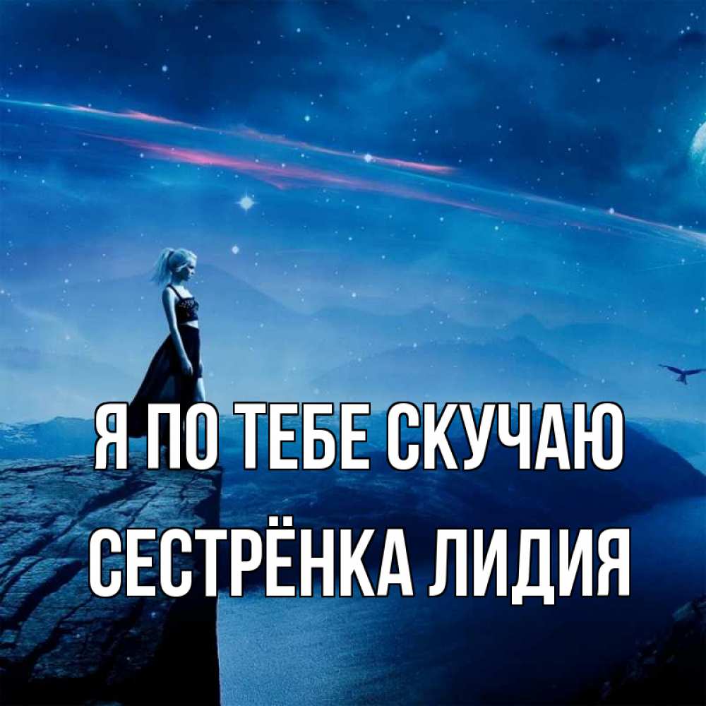 Открытка на каждый день с именем, Сестрёнка-Лидия Я по тебе скучаю одна Прикольная открытка с пожеланием онлайн скачать бесплатно 