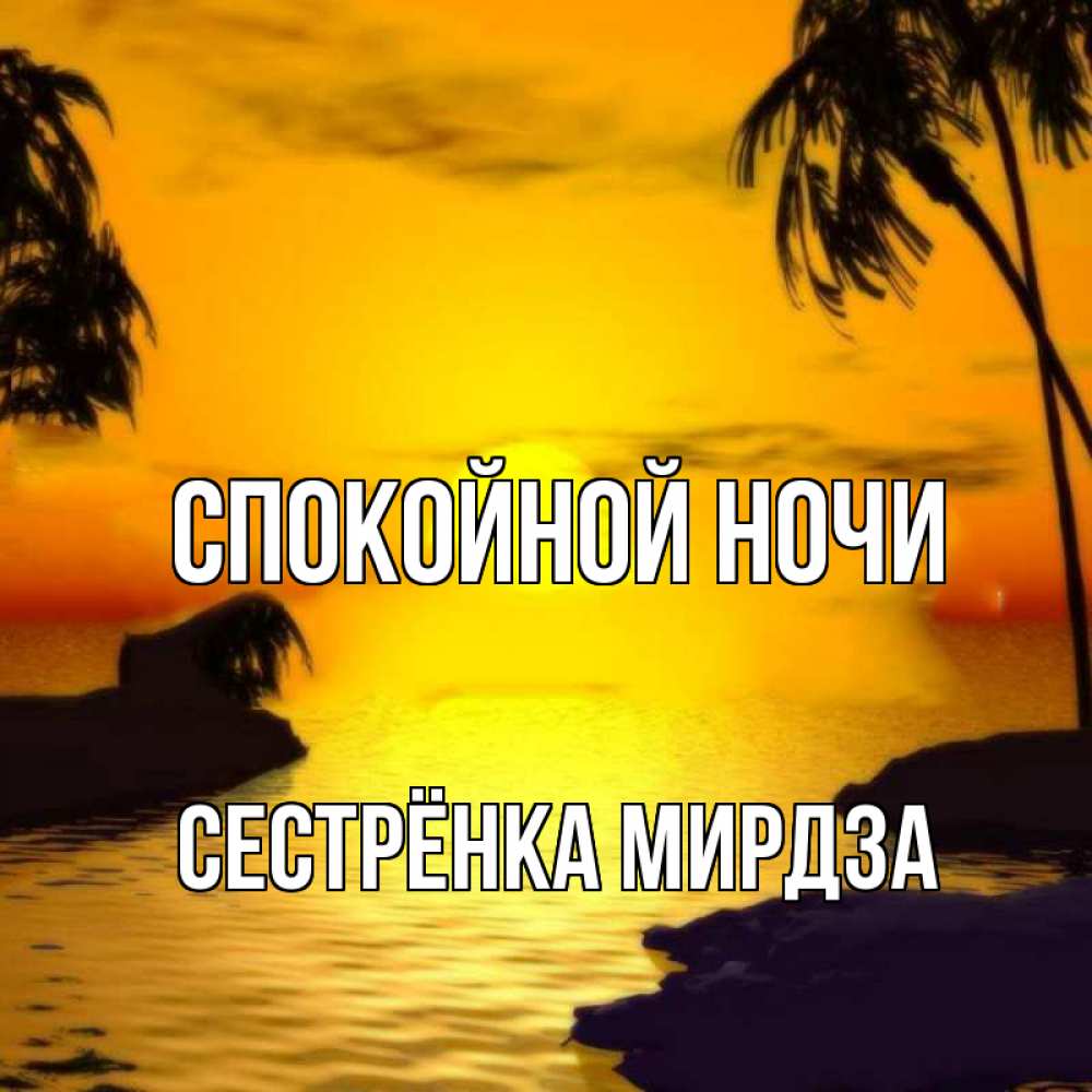 Открытка на каждый день с именем, Сестрёнка-Мирдза Спокойной ночи остров Прикольная открытка с пожеланием онлайн скачать бесплатно 