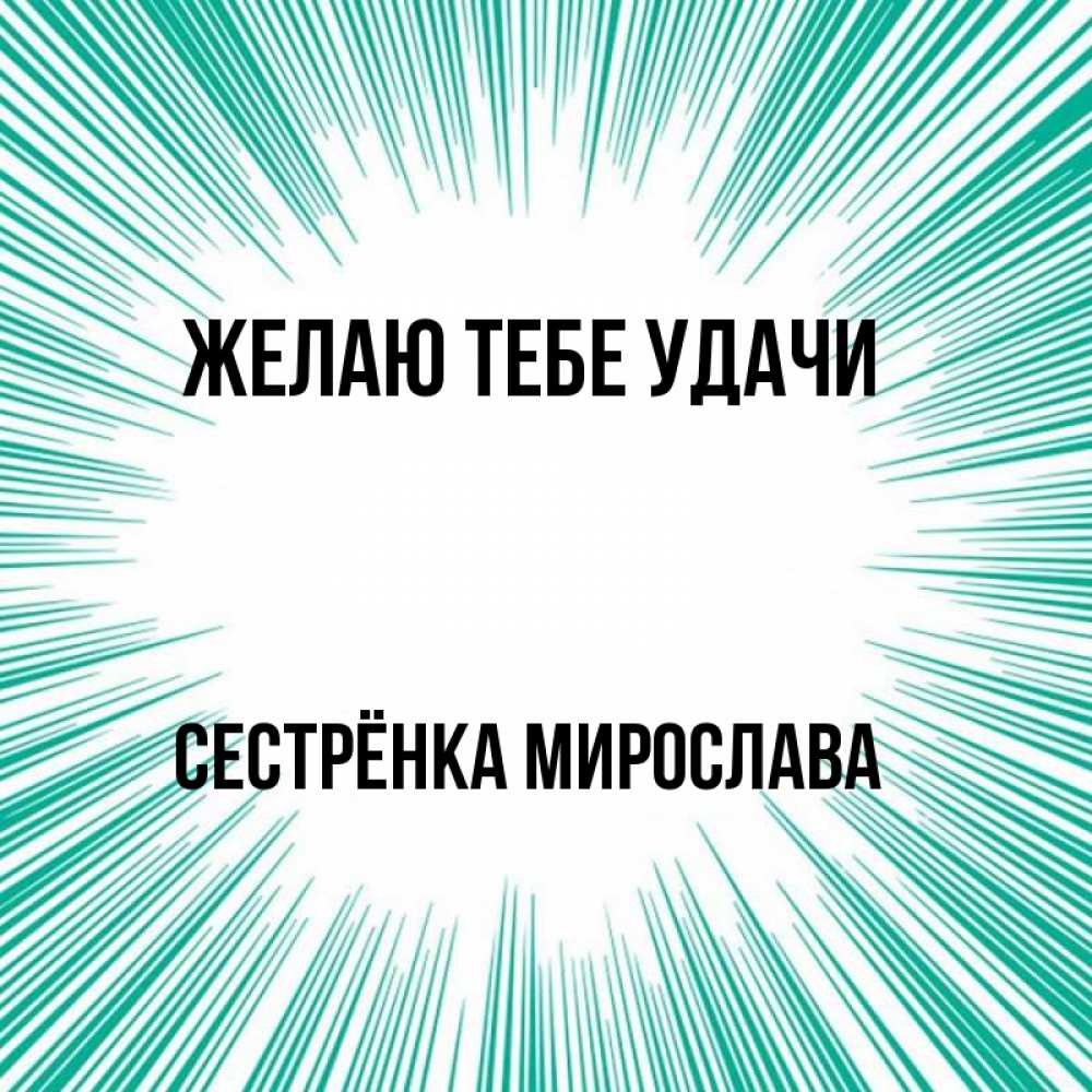 Открытка на каждый день с именем, Сестрёнка-Мирослава Желаю тебе удачи на удачу Прикольная открытка с пожеланием онлайн скачать бесплатно 
