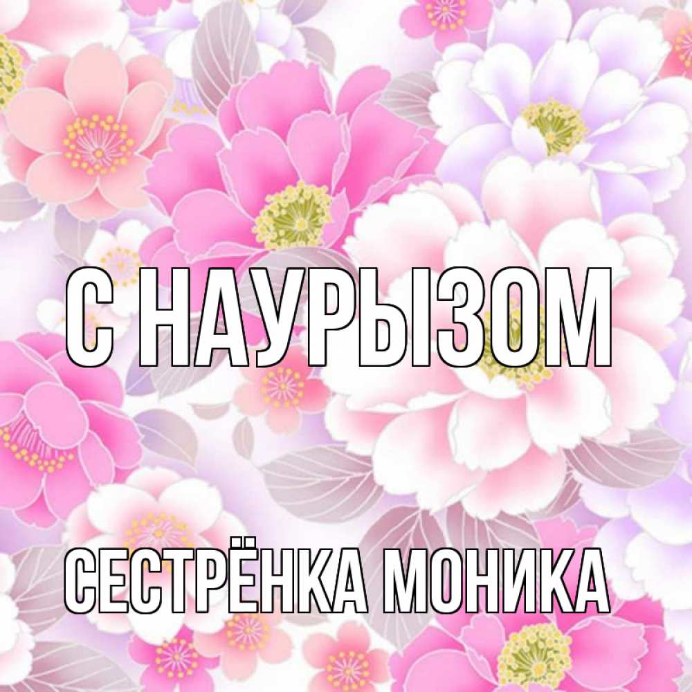 Открытка на каждый день с именем, Сестрёнка-Моника С наурызом для женщин Прикольная открытка с пожеланием онлайн скачать бесплатно 