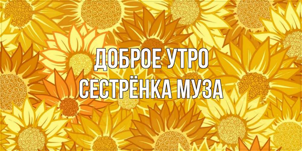 Открытка на каждый день с именем, Сестрёнка-Муза Доброе утро осень пришла Прикольная открытка с пожеланием онлайн скачать бесплатно 