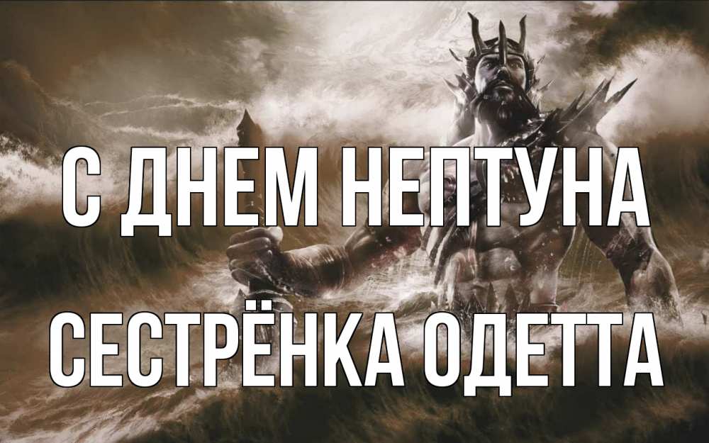 Открытка на каждый день с именем, Сестрёнка-Одетта С днем нептуна с днем Нептуна Прикольная открытка с пожеланием онлайн скачать бесплатно 