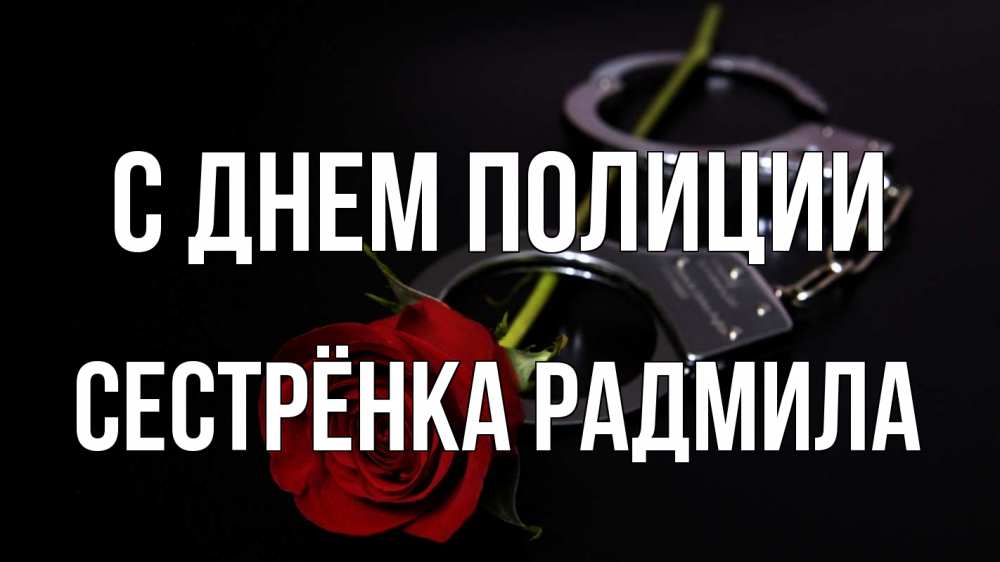 Открытка на каждый день с именем, Сестрёнка-Радмила С днем полиции роза и наручники Прикольная открытка с пожеланием онлайн скачать бесплатно 