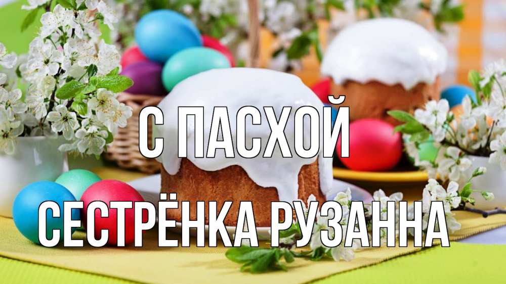Открытка на каждый день с именем, Сестрёнка-Рузанна С пасхой пасха Прикольная открытка с пожеланием онлайн скачать бесплатно 