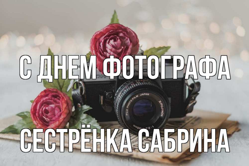 Открытка на каждый день с именем, Сестрёнка-Сабрина С днем фотографа с днем фотографа Прикольная открытка с пожеланием онлайн скачать бесплатно 