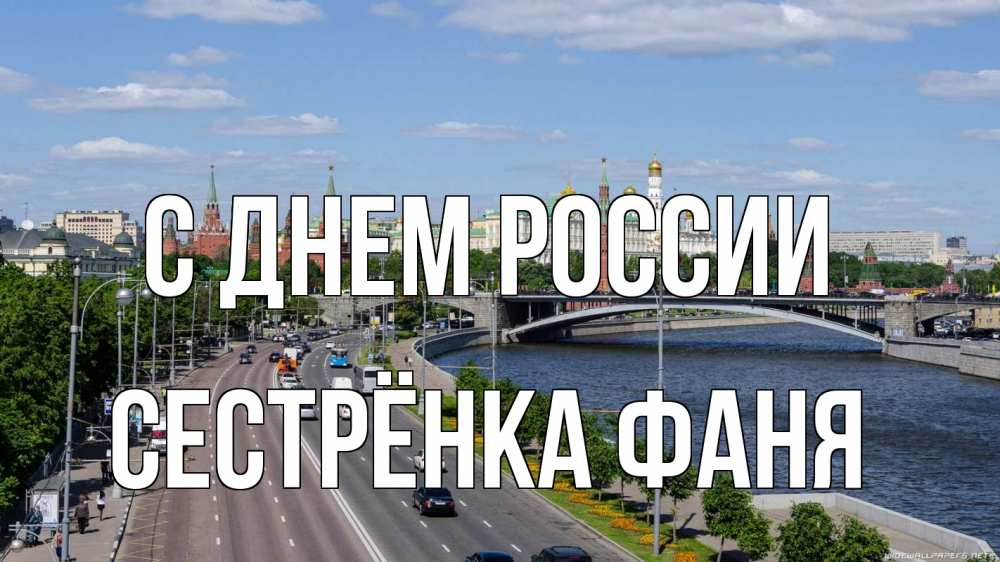 Открытка на каждый день с именем, Сестрёнка-Фаня С днем россии С днем России Прикольная открытка с пожеланием онлайн скачать бесплатно 