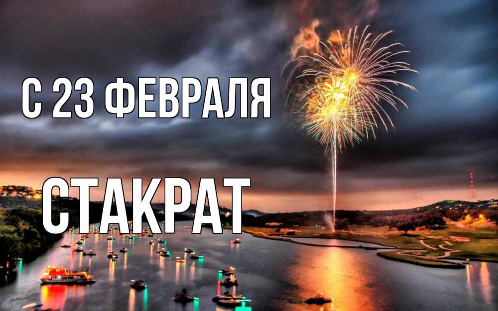 Открытка на каждый день с именем, Стакрат С 23 февраля 23 февраля Прикольная открытка с пожеланием онлайн скачать бесплатно 