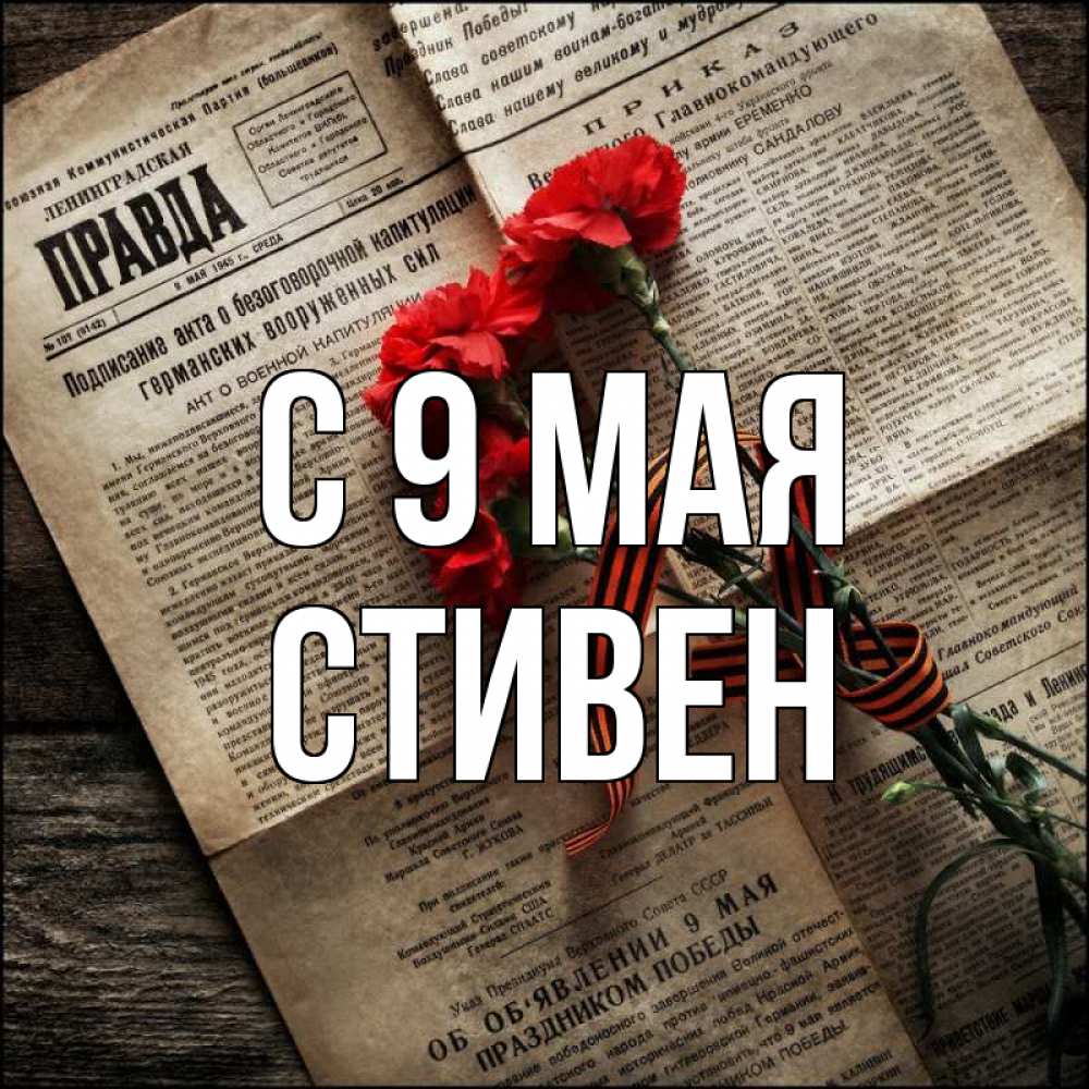Открытка на каждый день с именем, Стивен С 9 мая 9 мая Прикольная открытка с пожеланием онлайн скачать бесплатно 