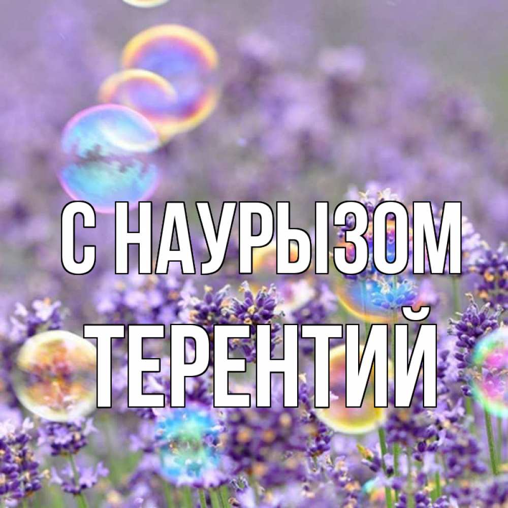 Открытка на каждый день с именем, Терентий С наурызом цветы Прикольная открытка с пожеланием онлайн скачать бесплатно 