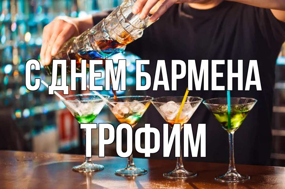 Открытка на каждый день с именем, Трофим С днем бармена с днем бармена Прикольная открытка с пожеланием онлайн скачать бесплатно 