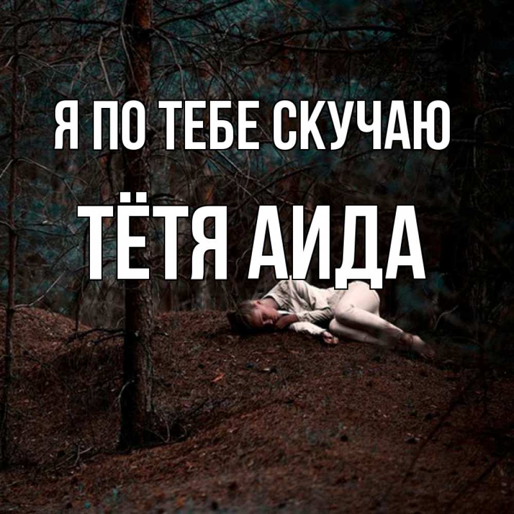 Открытка на каждый день с именем, Тётя-Аида Я по тебе скучаю очень Прикольная открытка с пожеланием онлайн скачать бесплатно 