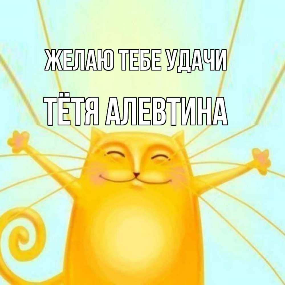 Открытка на каждый день с именем, Тётя-Алевтина Желаю тебе удачи пусть придет к тебе удача Прикольная открытка с пожеланием онлайн скачать бесплатно 
