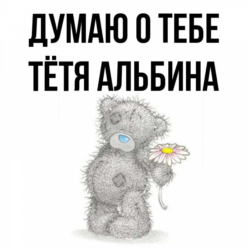 Открытка на каждый день с именем, Тётя-Альбина Думаю о тебе мысли только о тебе Прикольная открытка с пожеланием онлайн скачать бесплатно 