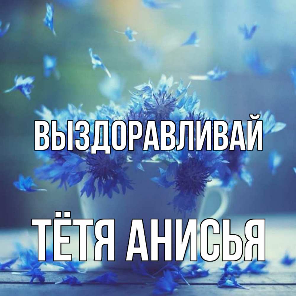 Открытка на каждый день с именем, Тётя-Анисья Выздоравливай кружка с зельем и цветами Прикольная открытка с пожеланием онлайн скачать бесплатно 