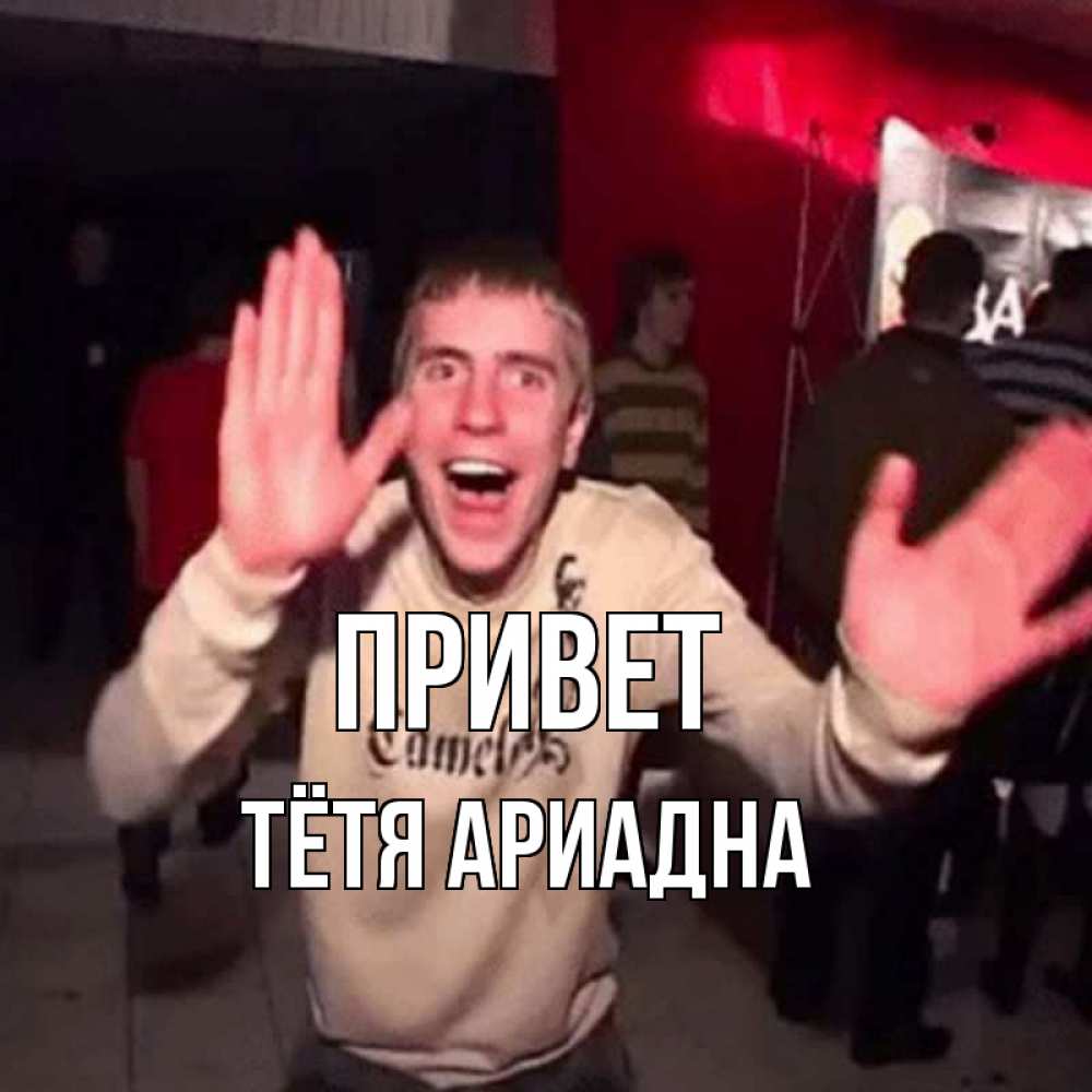 Открытка на каждый день с именем, Тётя-Ариадна Привет танец и руки Прикольная открытка с пожеланием онлайн скачать бесплатно 