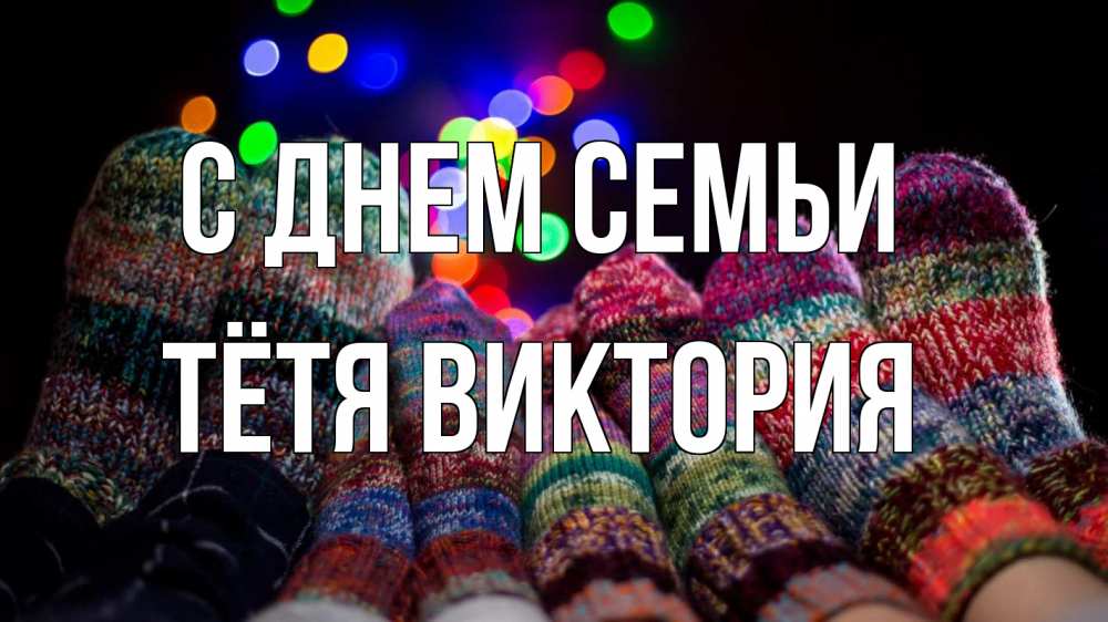 Открытка на каждый день с именем, Тётя-Виктория С днем семьи с днем семьи Прикольная открытка с пожеланием онлайн скачать бесплатно 