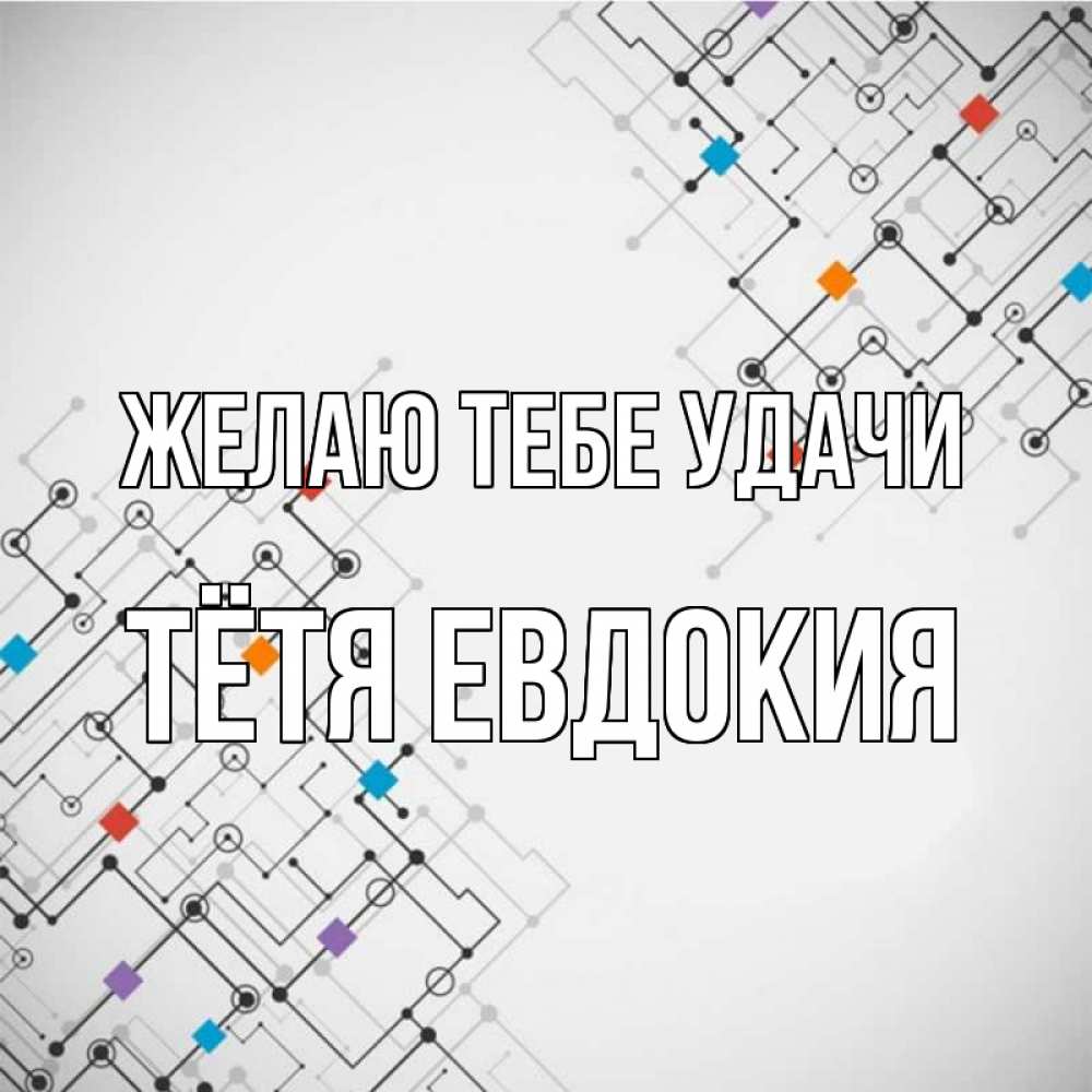 Открытка на каждый день с именем, Тётя-Евдокия Желаю тебе удачи на удач Прикольная открытка с пожеланием онлайн скачать бесплатно 