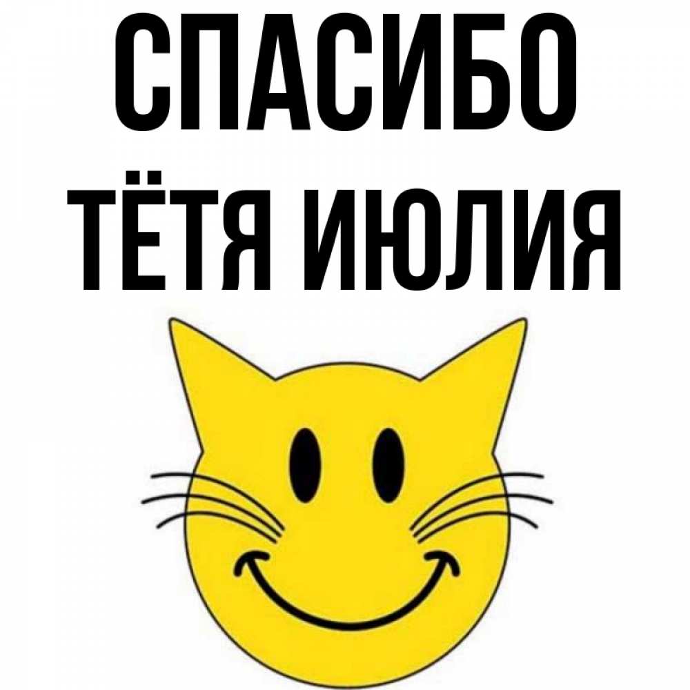 Открытка на каждый день с именем, Тётя-Июлия Спасибо улыбающийся смайл кот Прикольная открытка с пожеланием онлайн скачать бесплатно 