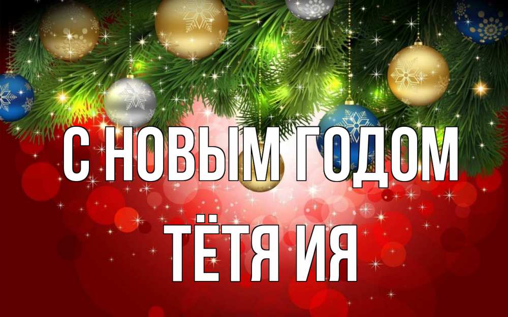 Открытка на каждый день с именем, Тётя-Ия С новым годом новый год Прикольная открытка с пожеланием онлайн скачать бесплатно 