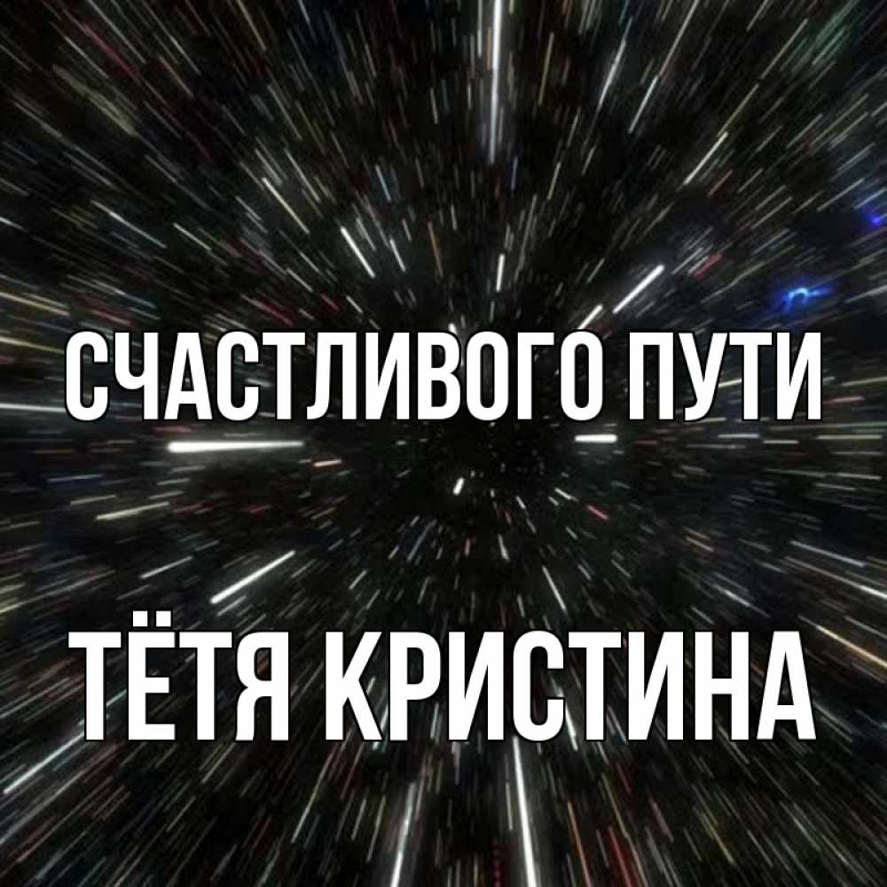 Открытка на каждый день с именем, Тётя-Кристина Счастливого пути туннель Прикольная открытка с пожеланием онлайн скачать бесплатно 