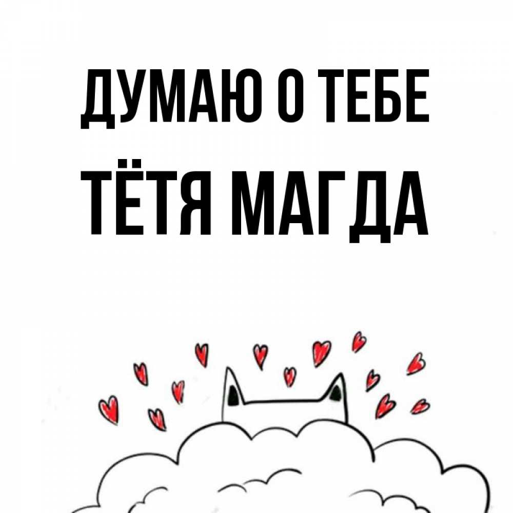 Открытка на каждый день с именем, Тётя-Магда Думаю о тебе кот за облаком Прикольная открытка с пожеланием онлайн скачать бесплатно 