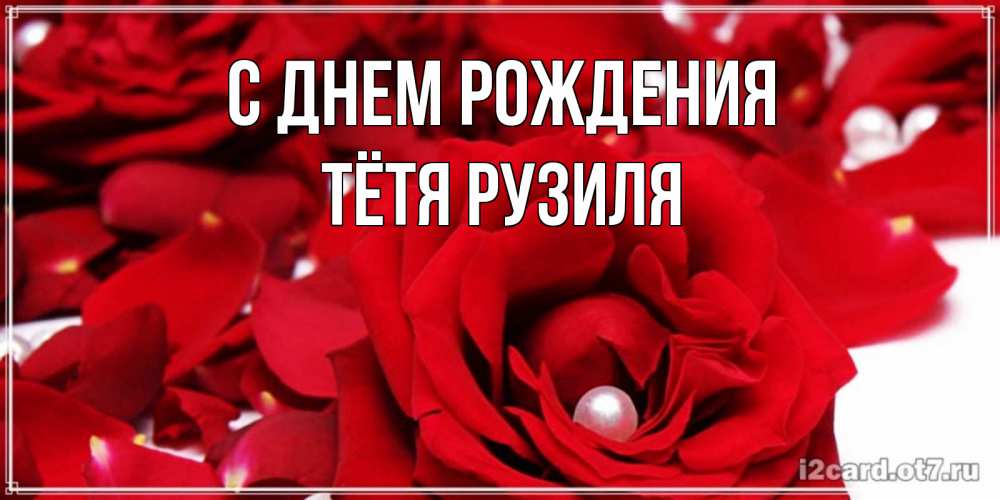 Открытка на каждый день с именем, Тётя-Рузиля С днем рождения роза с жемчужиной на открытке для любимых Прикольная открытка с пожеланием онлайн скачать бесплатно 