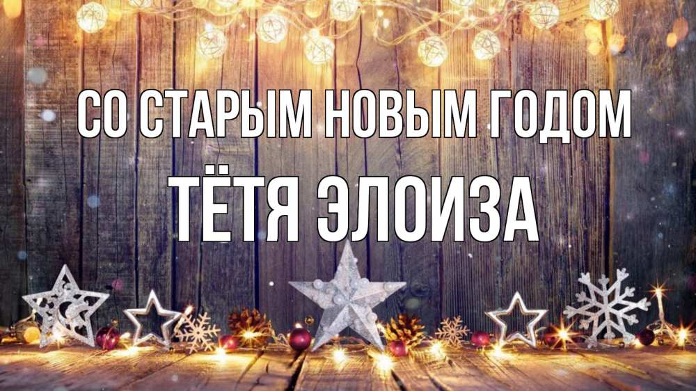 Открытка на каждый день с именем, Тётя-Элоиза Со старым новым годом новый год Прикольная открытка с пожеланием онлайн скачать бесплатно 