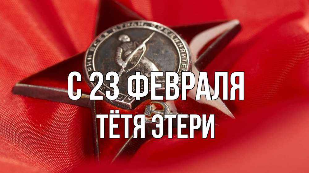 Открытка на каждый день с именем, Тётя-Этери С 23 февраля 23 февраля Прикольная открытка с пожеланием онлайн скачать бесплатно 