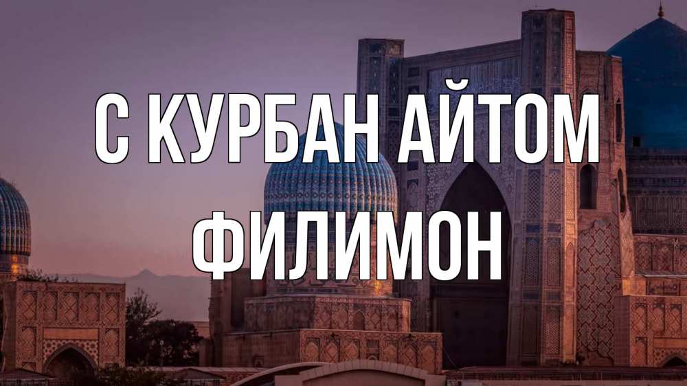 Открытка на каждый день с именем, Филимон С курбан айтом мечеть Прикольная открытка с пожеланием онлайн скачать бесплатно 