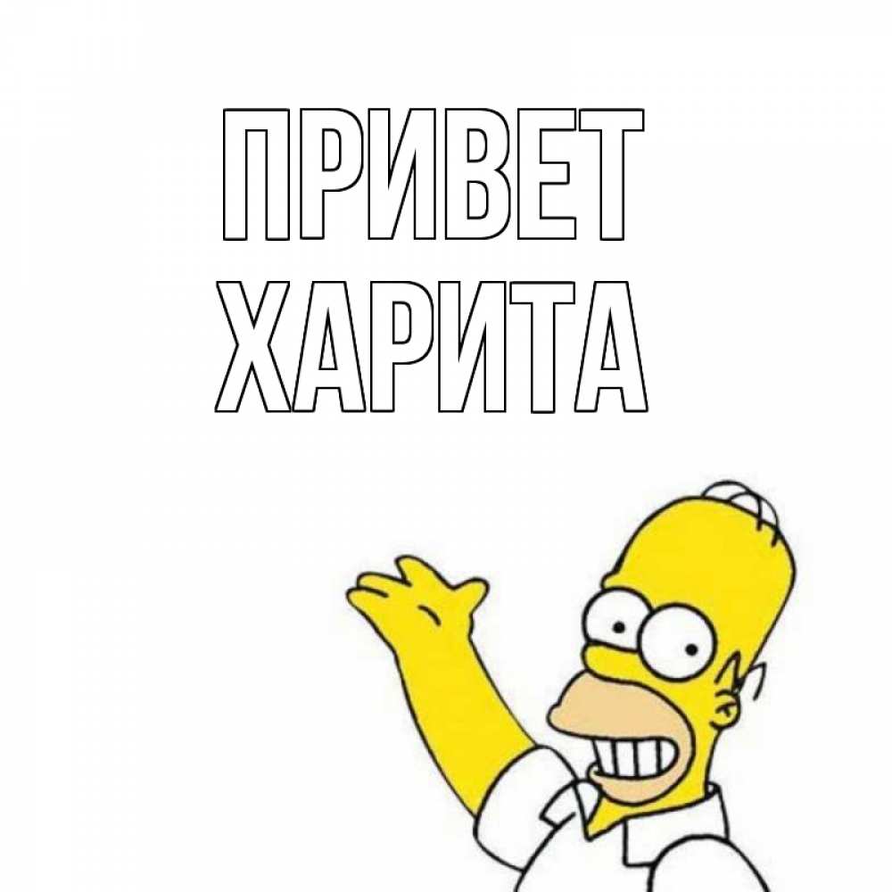 Открытка на каждый день с именем, Харита Привет Симпсоны Прикольная открытка с пожеланием онлайн скачать бесплатно 