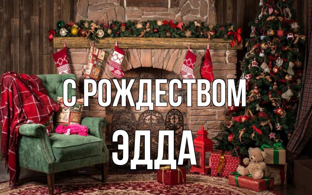 Открытка на каждый день с именем, Эдда С рождеством рождество, камин, ель Прикольная открытка с пожеланием онлайн скачать бесплатно 