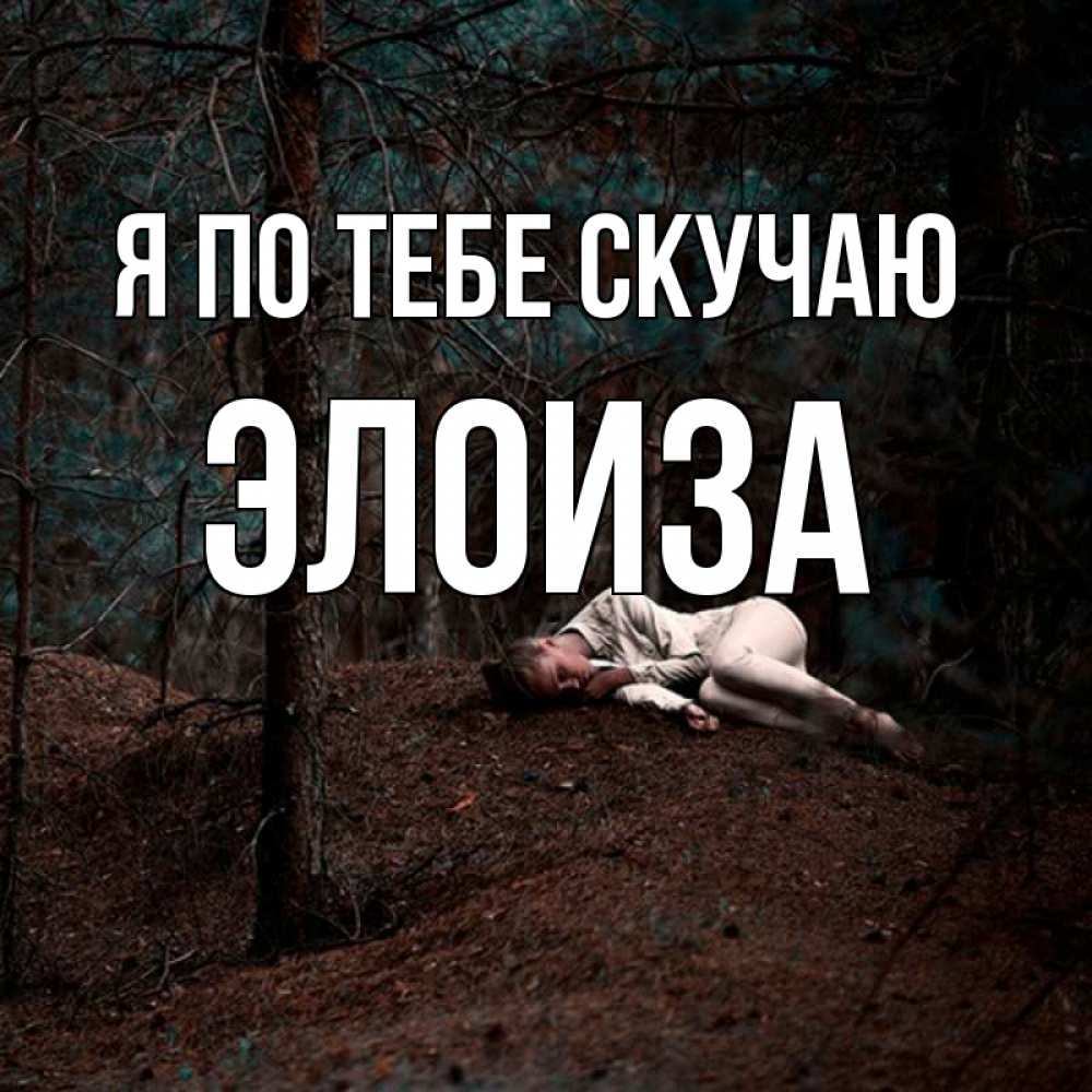 Открытка на каждый день с именем, Элоиза Я по тебе скучаю очень Прикольная открытка с пожеланием онлайн скачать бесплатно 