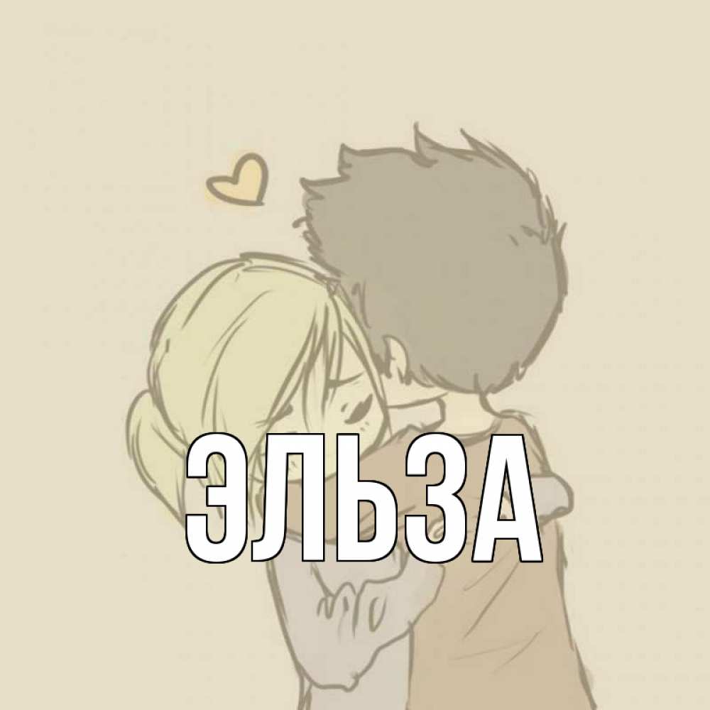 Открытка на каждый день с именем, Эльза Главная с сердечком рисунок Прикольная открытка с пожеланием онлайн скачать бесплатно 