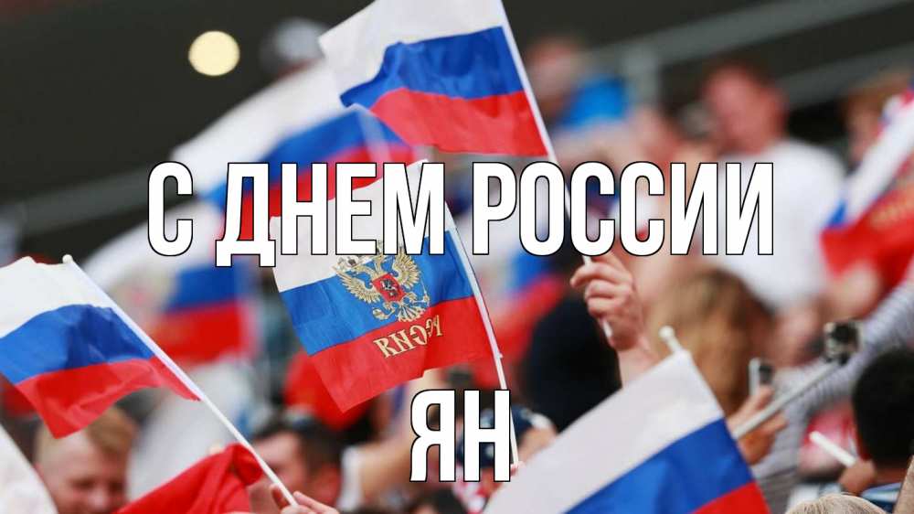 Открытка на каждый день с именем, Ян С днем россии С днем России  1 Прикольная открытка с пожеланием онлайн скачать бесплатно 