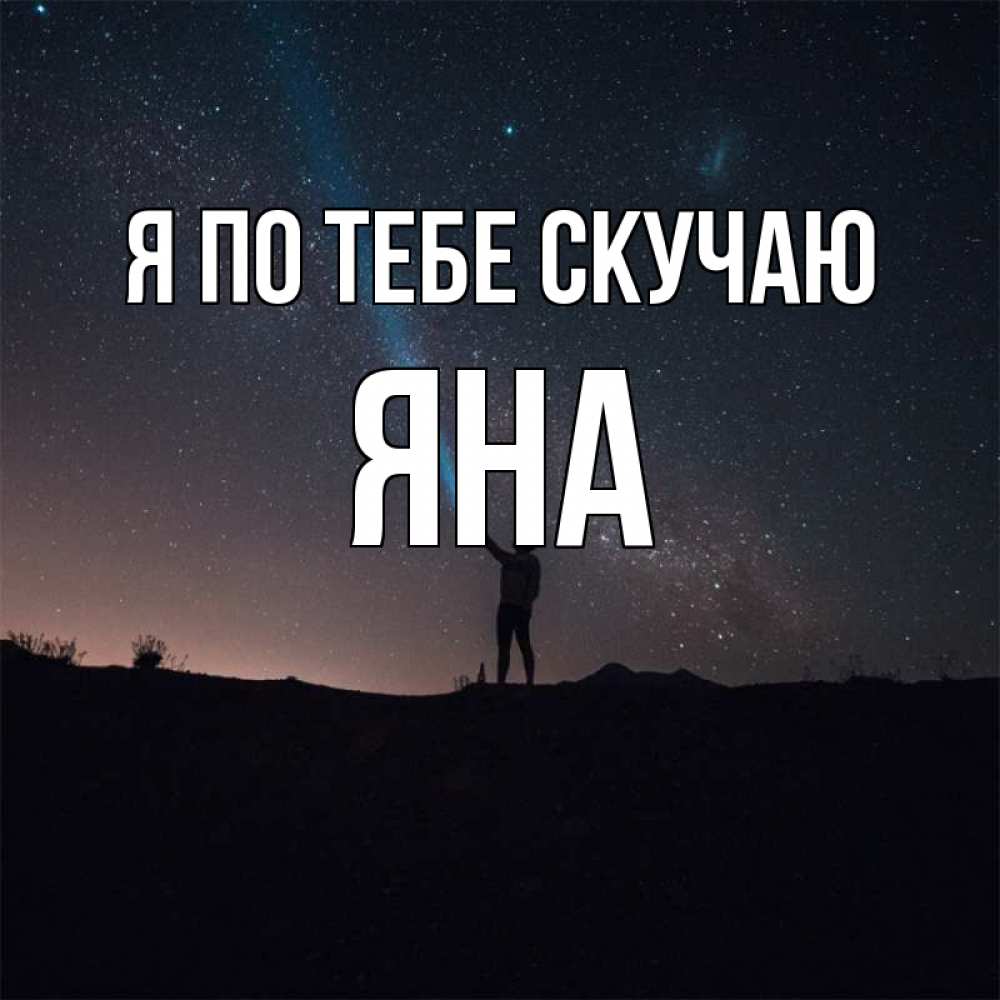 Открытка на каждый день с именем, Яна Я по тебе скучаю звезды и луч света Прикольная открытка с пожеланием онлайн скачать бесплатно 