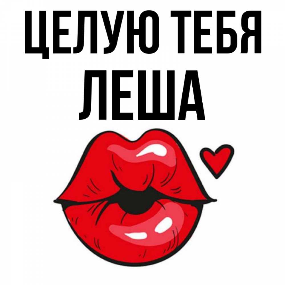 Люблю Лешу Картинки