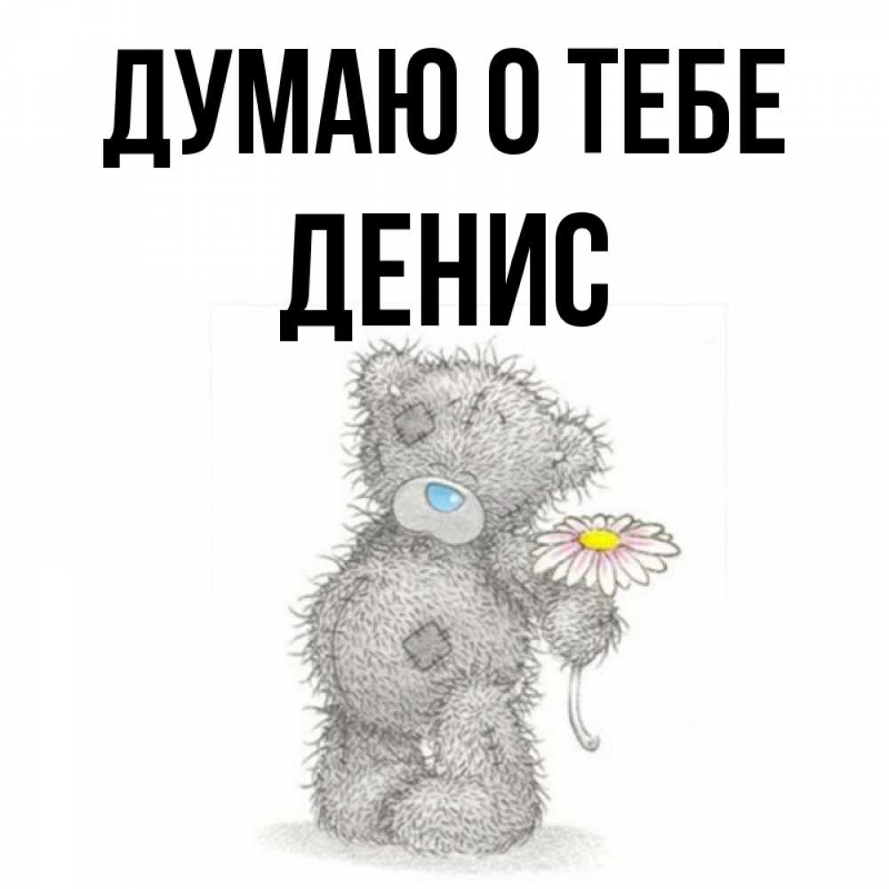 Дениса Открытки